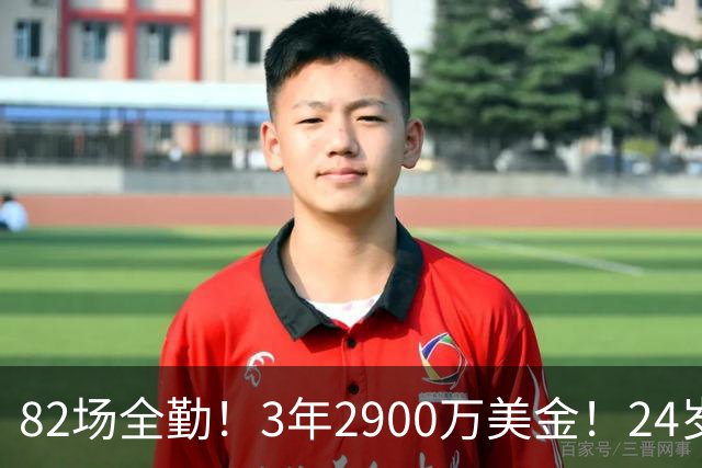 82场全勤！3年2900万美金！24岁二轮秀中锋完成提前续约