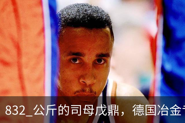832 公斤的司母戊鼎，德国冶金专家转了三圈：三千年前怎么铸的？