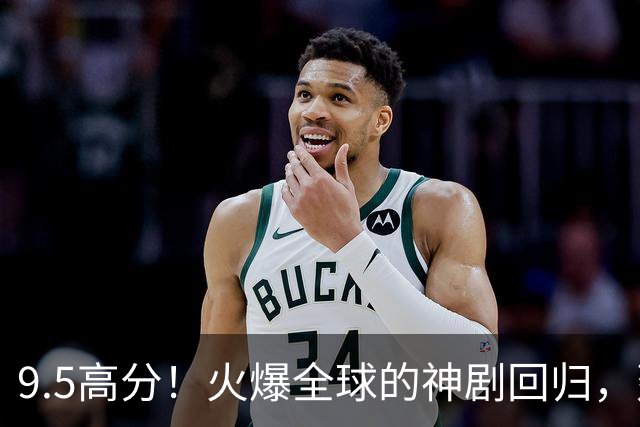 9.5高分！火爆全球的神剧回归，建议收藏！