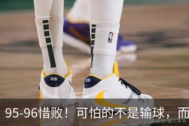95-96惜败！可怕的不是输球，而是赛后徐杰的一番话：尊重裁判，不纠结，让人安心