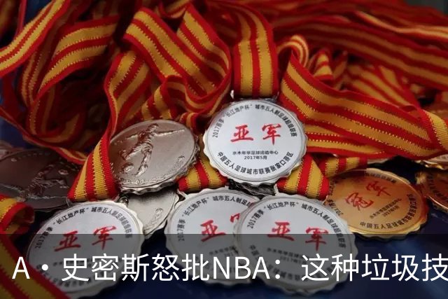 A·史密斯怒批NBA：这种垃圾技犯别吹 让他们场上互喷