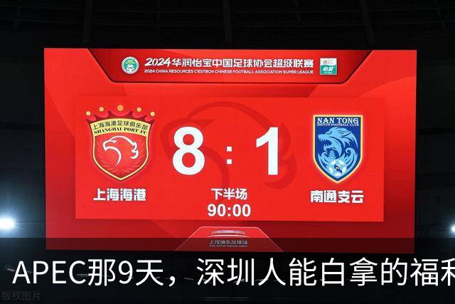 APEC那9天，深圳人能白拿的福利我算清了