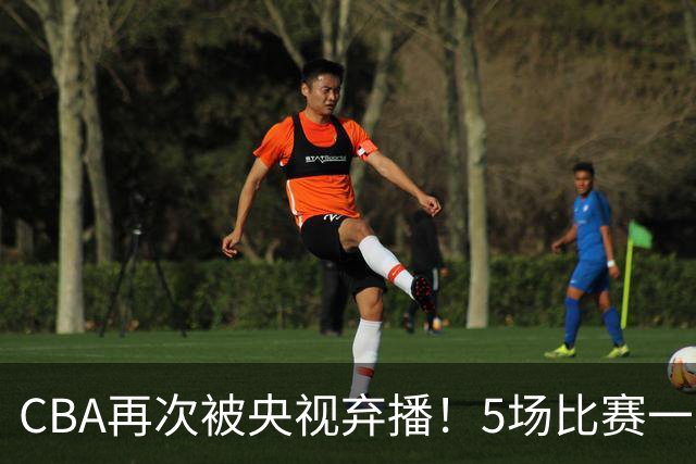 CBA再次被央视弃播！5场比赛一场都不播：广东北京两大强队被无视了？
