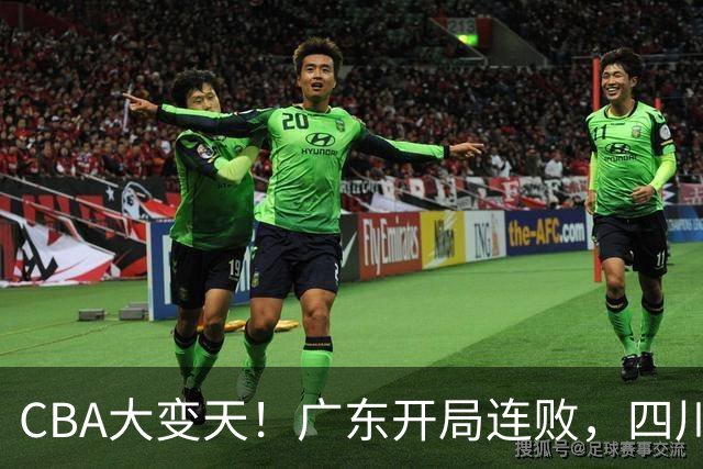CBA大变天！广东开局连败，四川两连胜，上海连克强敌，新疆崛起！