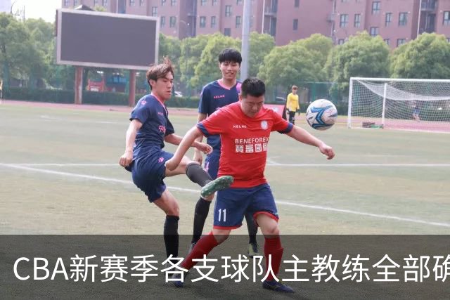 CBA新赛季各支球队主教练全部确定！名单一览，11名外籍主帅