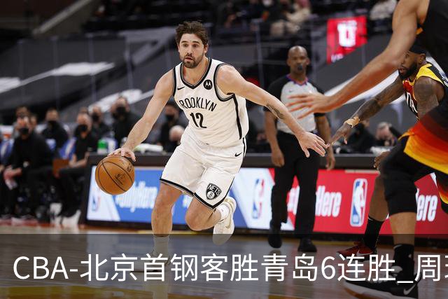 CBA-北京首钢客胜青岛6连胜 周琦内线强攻