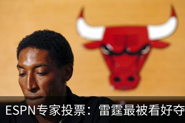 ESPN专家投票：雷霆最被看好夺冠 文班成常规赛MVP头号热门