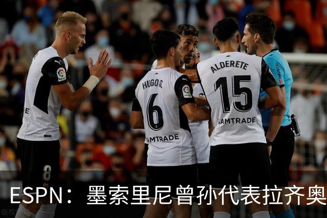 ESPN：墨索里尼曾孙代表拉齐奥打进生涯意甲首球