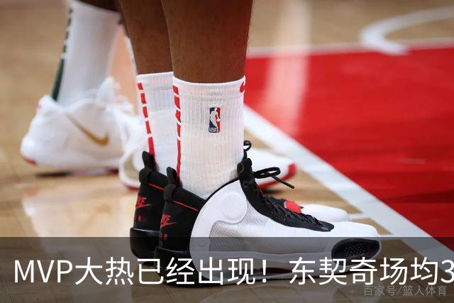 MVP大热已经出现！东契奇场均36分，文班和SGA拿什么争？