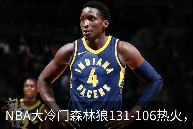 NBA大冷门森林狼131-106热火，字母哥被罚出场，84分先生全场最差