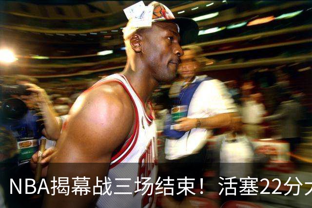 NBA揭幕战三场结束！活塞22分大逆转，76人四巨头取开门红，“西决预演”雷霆复仇马刺