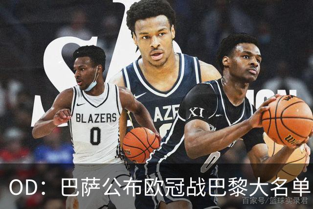 OD：巴萨公布欧冠战巴黎大名单，孔德埃里克缺阵