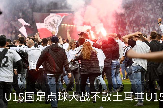 U15国足点球大战不敌土耳其U15，在U15世界杯第二阶段3胜2负