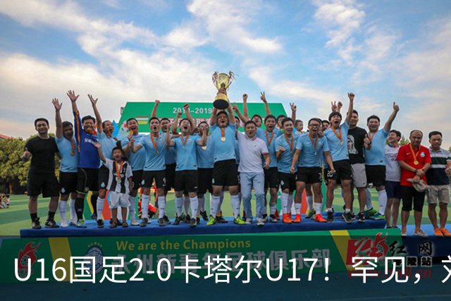 U16国足2-0卡塔尔U17！罕见，刘宇洋1v5+连过3人引惊呼：球王附体